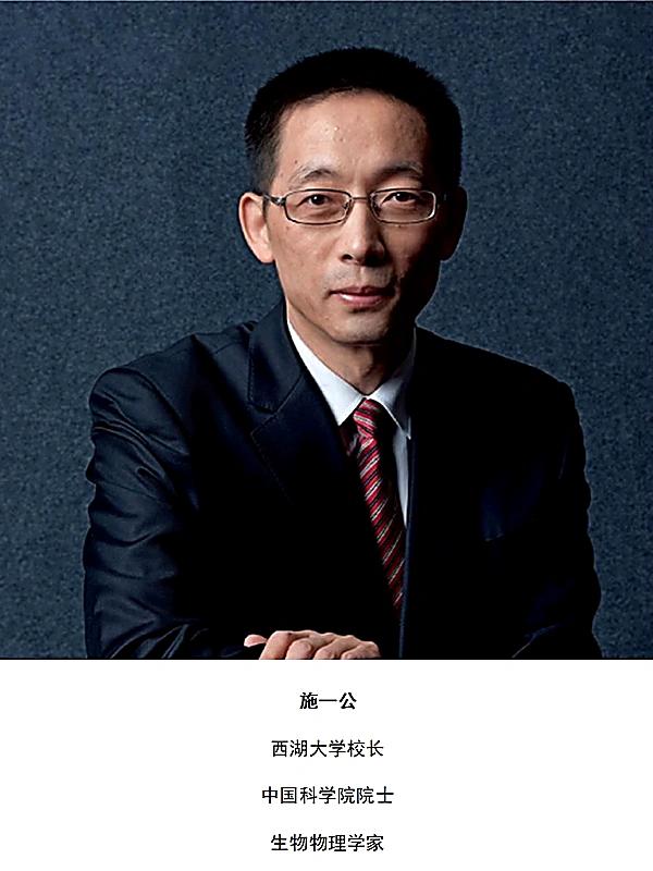施一公 — 西湖大学校长 · 结构生物学家