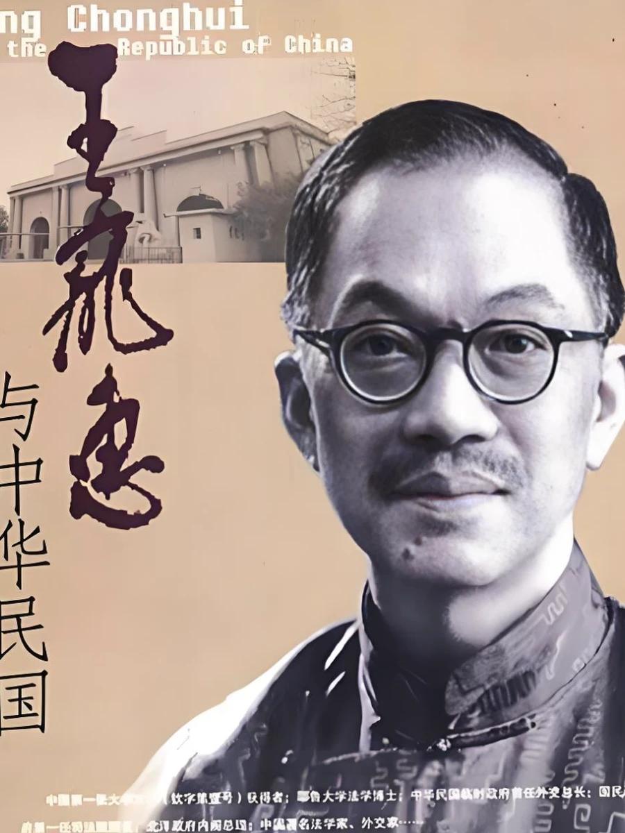 王宠惠 — 中国近代法学奠基人，国际法院首位中国法官