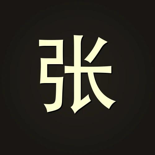 张明远 — 远航集团创始人