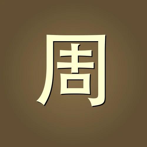 周璞玉 — 珠宝设计大师 · 东方美学复兴者
